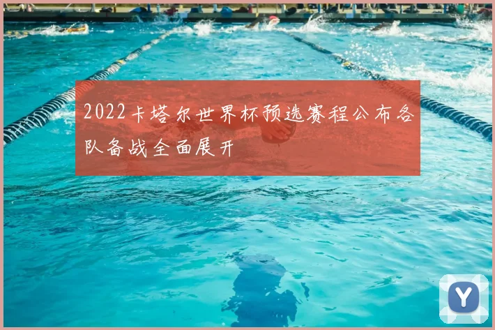 2022卡塔尔世界杯预选赛程公布各队备战全面展开