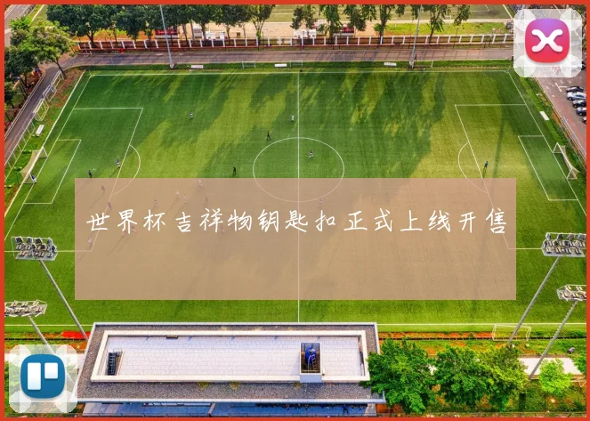 世界杯吉祥物钥匙扣正式上线开售