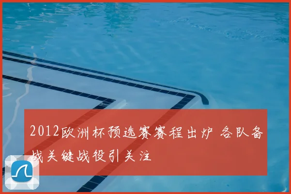 2012欧洲杯预选赛赛程出炉 各队备战关键战役引关注