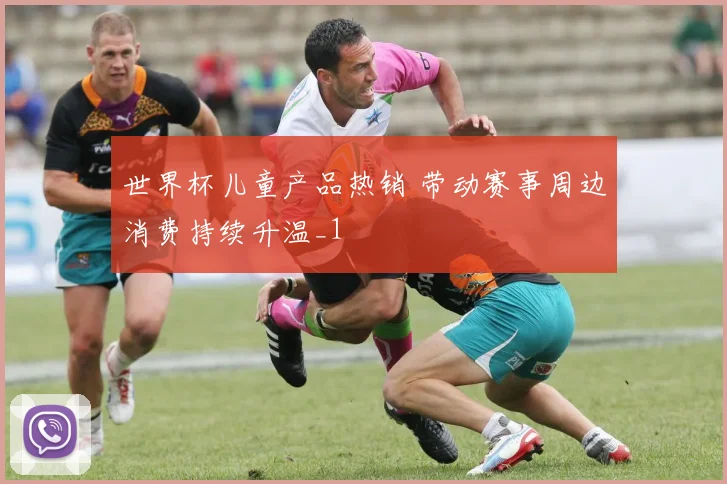 世界杯儿童产品热销 带动赛事周边消费持续升温_1