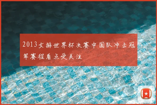 2013女排世界杯决赛中国队冲击冠军赛程看点受关注