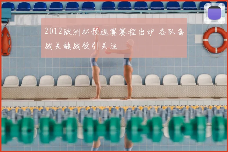 2012欧洲杯预选赛赛程出炉 各队备战关键战役引关注
