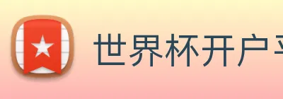 世界杯开户平台 Logo